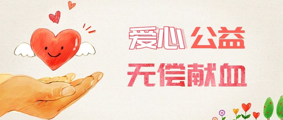 愛心獻(xiàn)血，傳遞生命之愛 