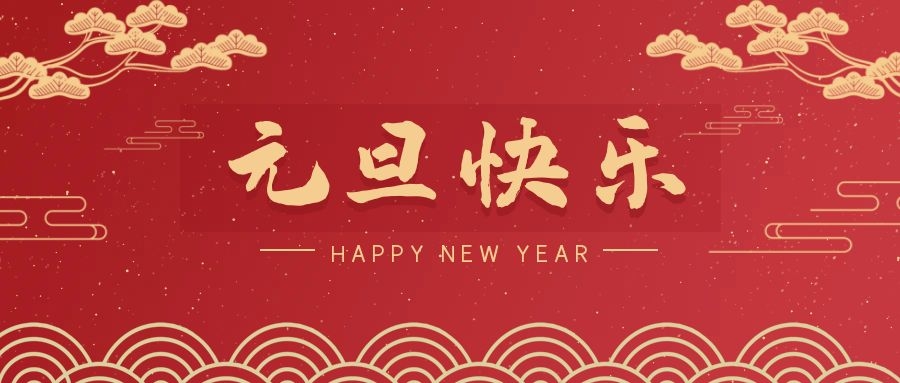 2024，元旦快樂！ 