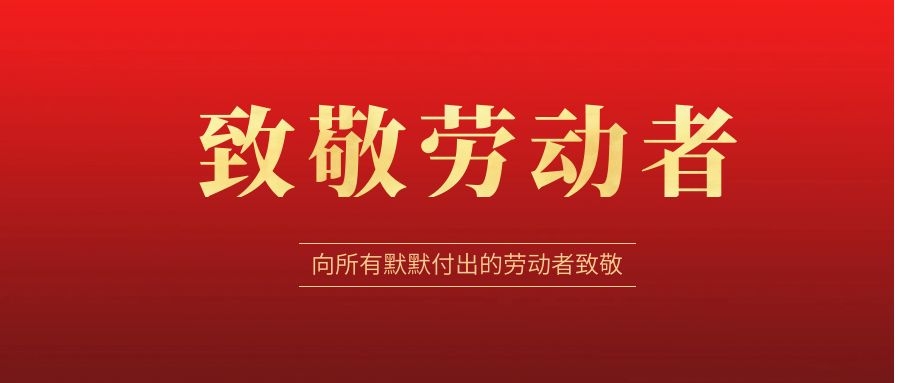 致敬勞動者，感恩同行！ 